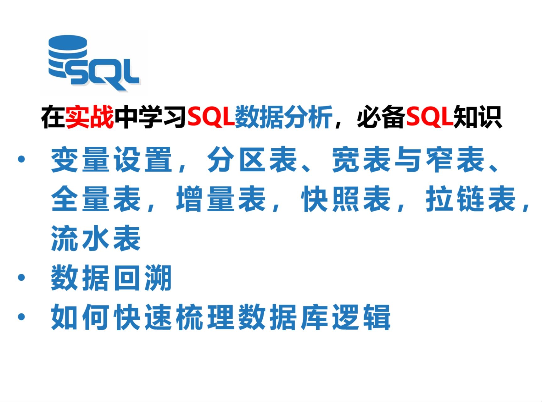 在实战中学习SQL数据分析:变量设置,分区表、宽表与窄表、全量表,增量表,快照表,拉链表,流水表,数据回溯,如何快速梳理数据库逻辑哔哩哔哩...