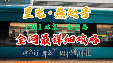 Y509/510次京秦旅遊列車-哔哩哔哩_Bilibili