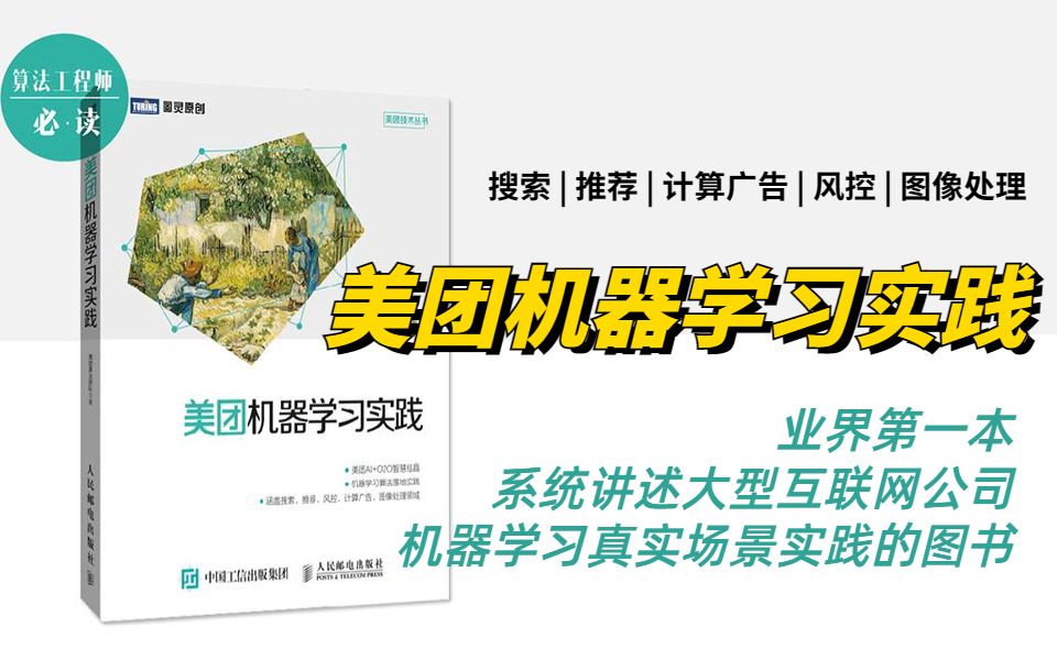 简直逆天!由20余位一线工程师联手,耗时1年多时间撰写而出的《美团机器学习实践》哔哩哔哩bilibili