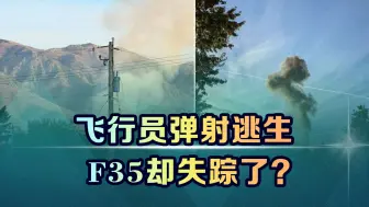 Télécharger la video: 美军F35突发事故，残骸不知所终，美媒早有预警，这次不赖中国了