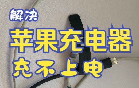 解决苹果充电器充不上电的问题