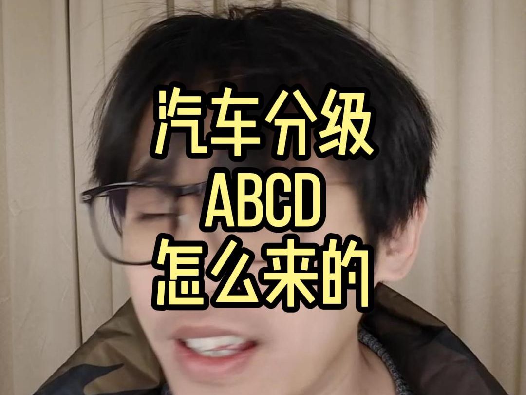 汽车分级ABCD怎么来的哔哩哔哩bilibili