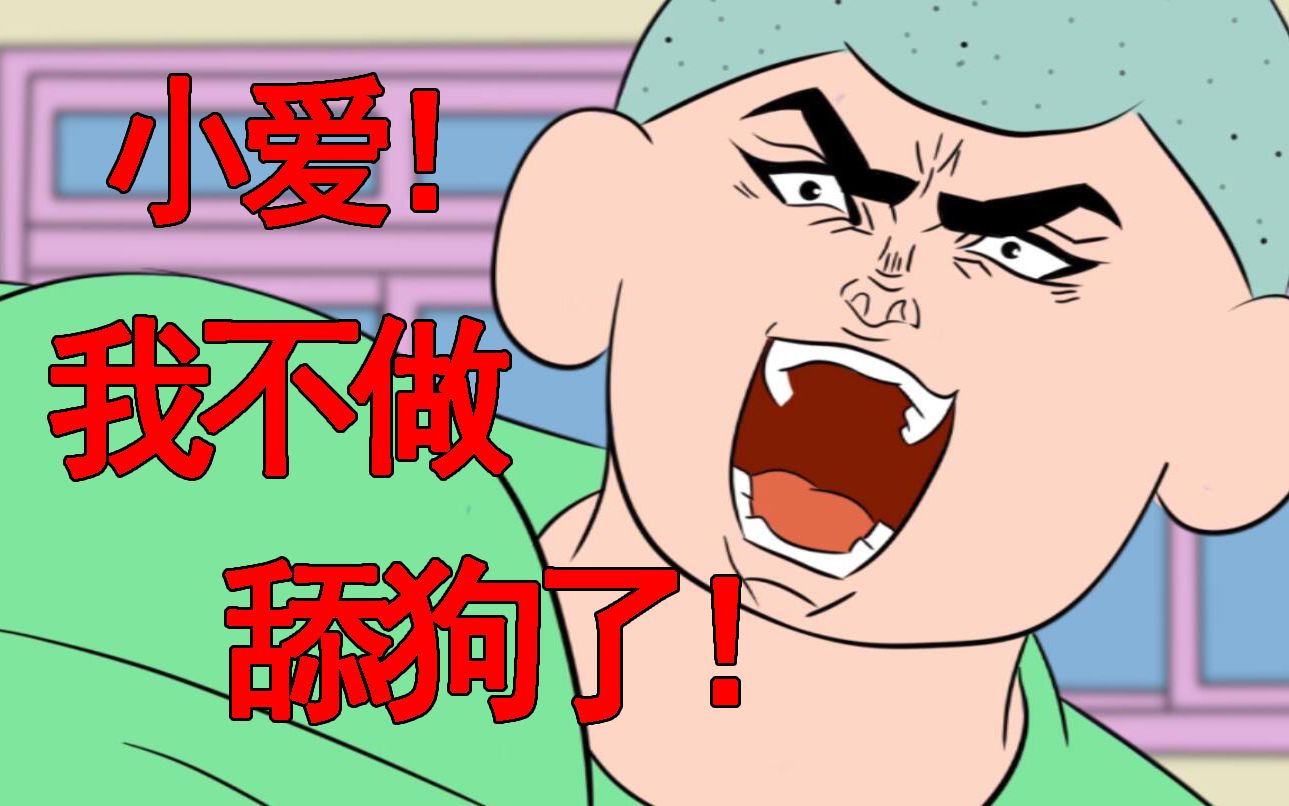 我 不 做 舔 狗 了 !