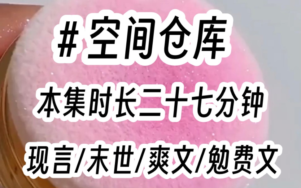 [图]嫂子来我家第一天我就送给她一条空间手链当做礼物，她靠着我给的空间在末世过得风生水起，却卸磨杀驴对我家进行打击报复，最后甚至嫌我二哥挡路直接伙同男主将他残忍杀害