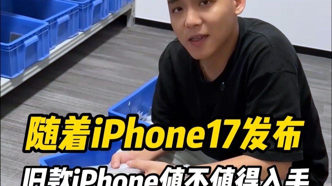 随着iPhone17发布旧款iPhone还值不值得入手?