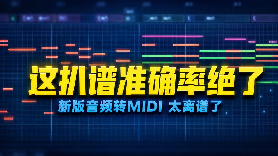 音频转Midi巨大更新！音符准确度大突破！