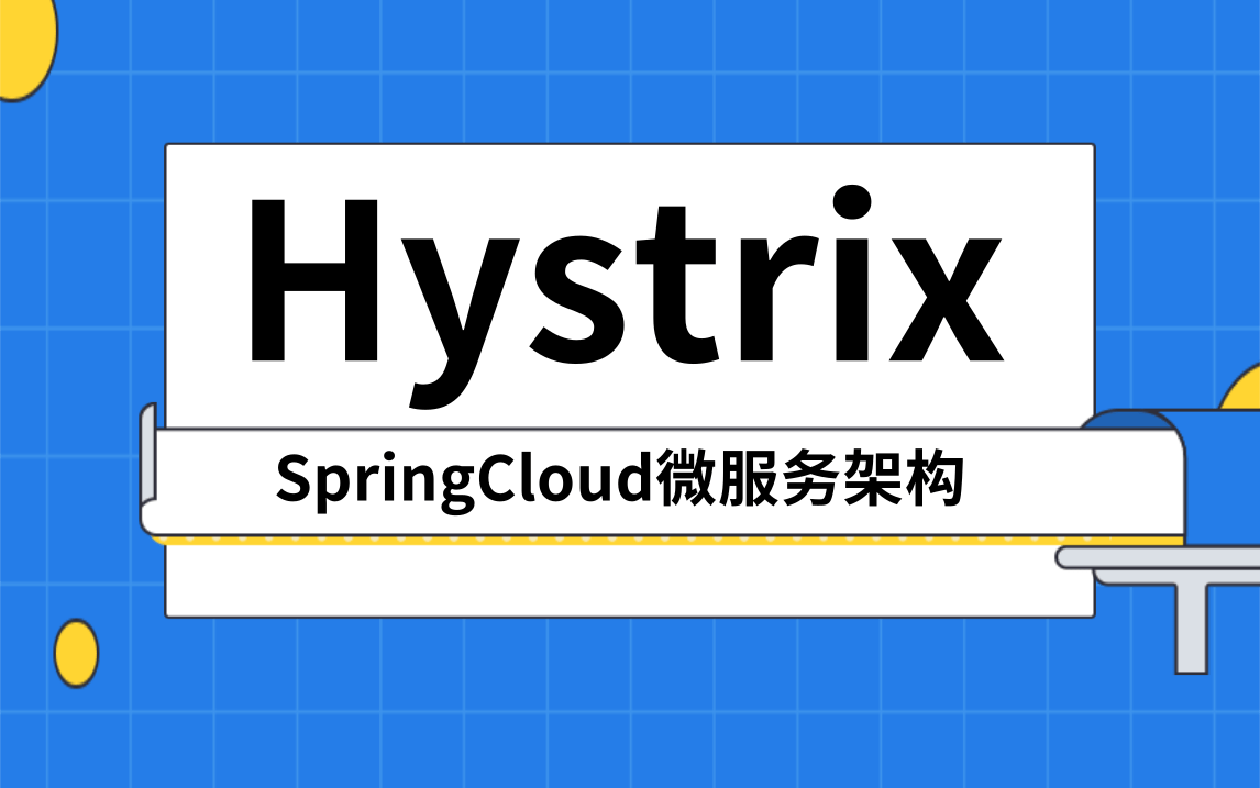 2021最新版springcloud微服务架构-hystrix服务容错教学