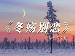 Download Video: 冬殇别恋 (秋殇别恋 续) - 就是南方凯