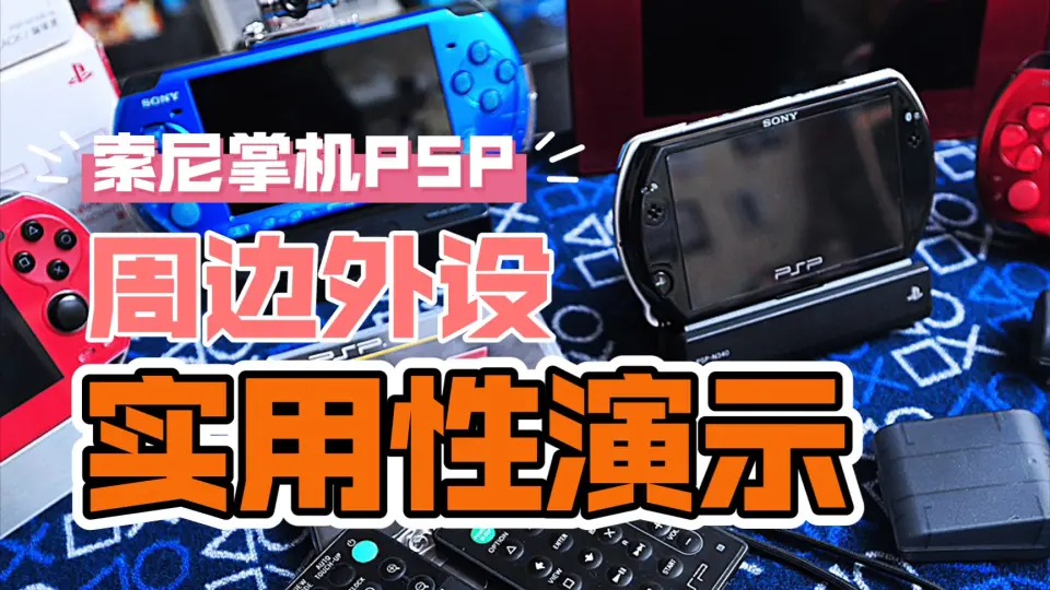 索尼掌机PSP PSV PSPGO原装周边外设实用性功能演示，高清视频 