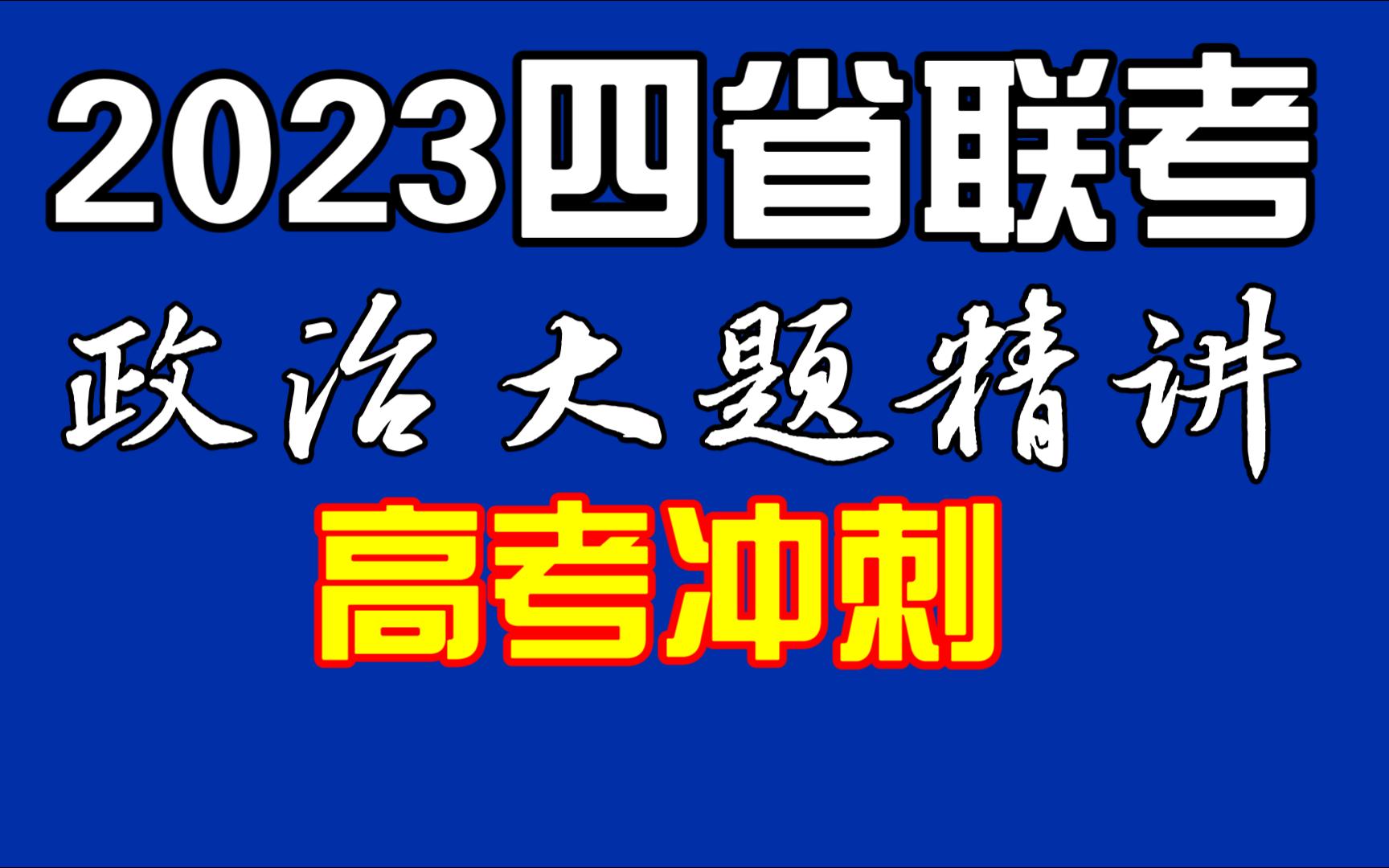 【四省联考】高考政治模考试题精讲,题型分值划分,适用新教材旧高考省份:山西吉林黑龙江安徽云南哔哩哔哩bilibili