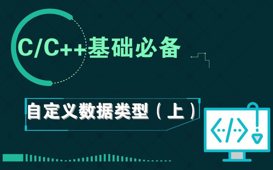 C语言进阶提高阶段——自定义数据类型(上),为你打通任督二脉,一次搞定枚举、结构体、共同体知识点!哔哩哔哩bilibili