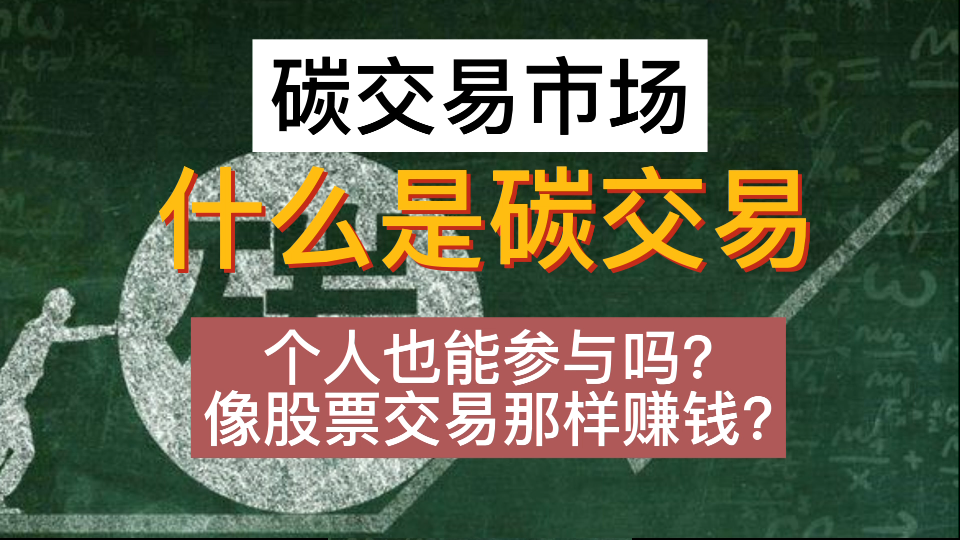 [图]全国碳排放交易市场上市，什么是碳交易？如何交易的呢？个人可以参与？