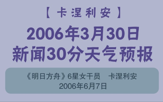 【卡涅利安】2006年3月30日新闻30分天气预报哔哩哔哩bilibili