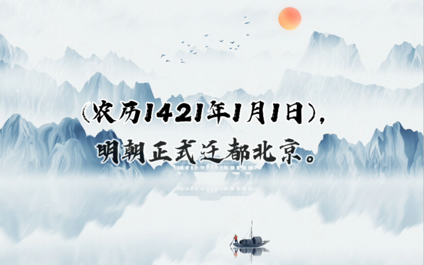 1421年2月2日明朝正式迁都北京哔哩哔哩bilibili