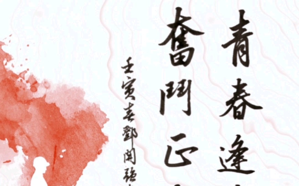 青春逢盛世奋斗正当时