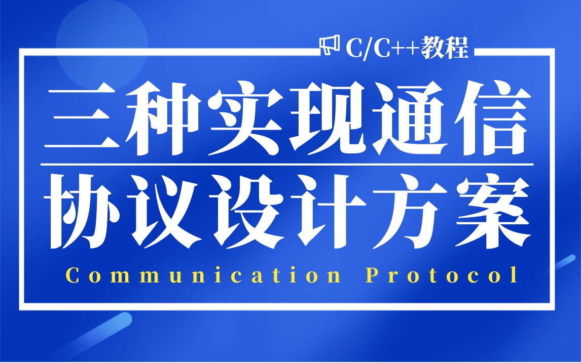 【C/C++教程】三种实现一个通信协议设计方案(自定义协议、基于现有协议进行扩展、使用标准协议)哔哩哔哩bilibili