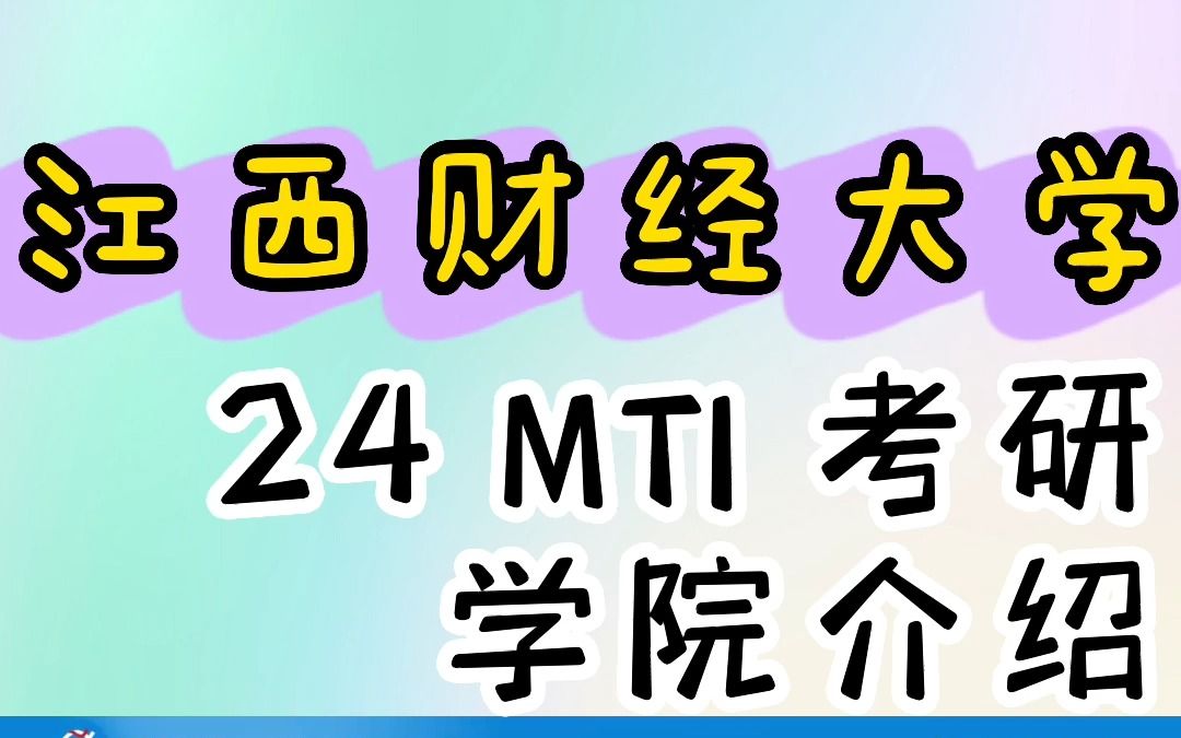 24考研 江西财经大学 报考江财 他的学院信息来啦! | 考研择校 | MTI\哔哩哔哩bilibili