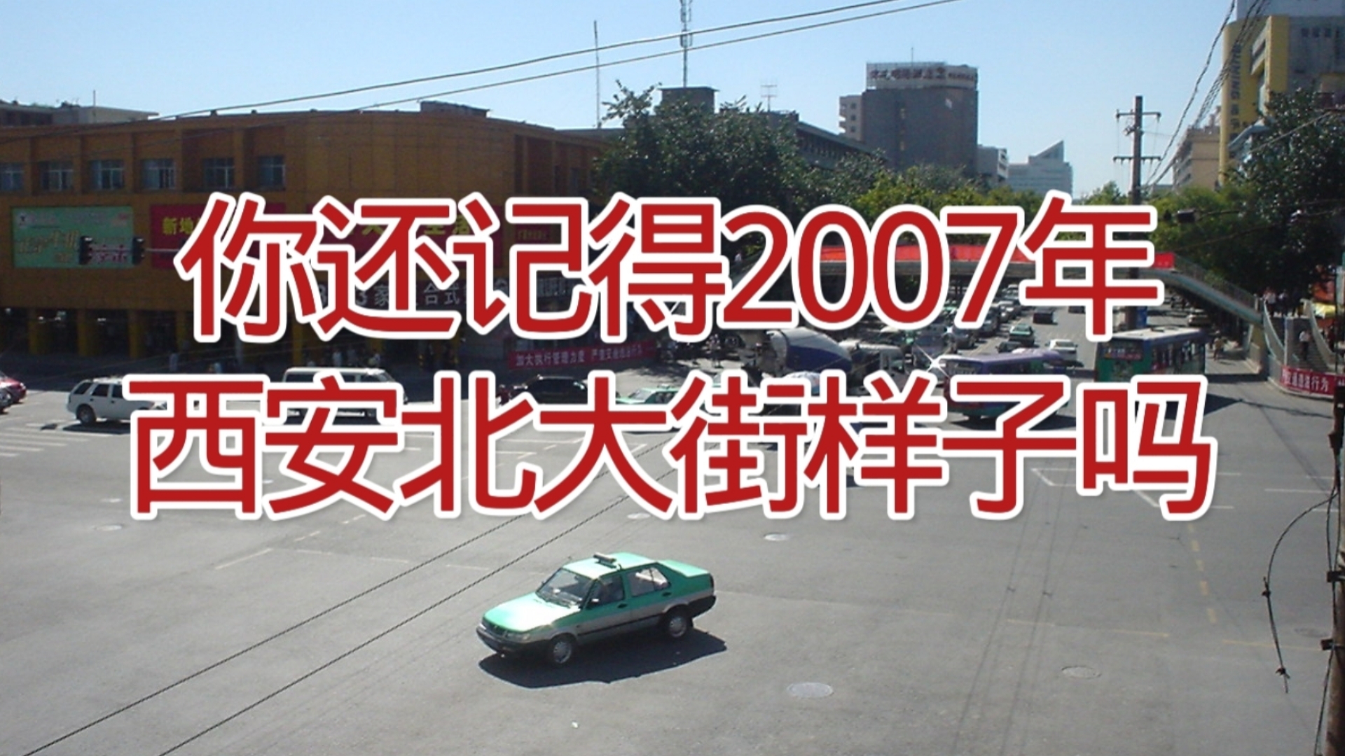 你还记得2007年西安北大街无轨电车和过街天桥吗?17年后这些都消失了哔哩哔哩bilibili