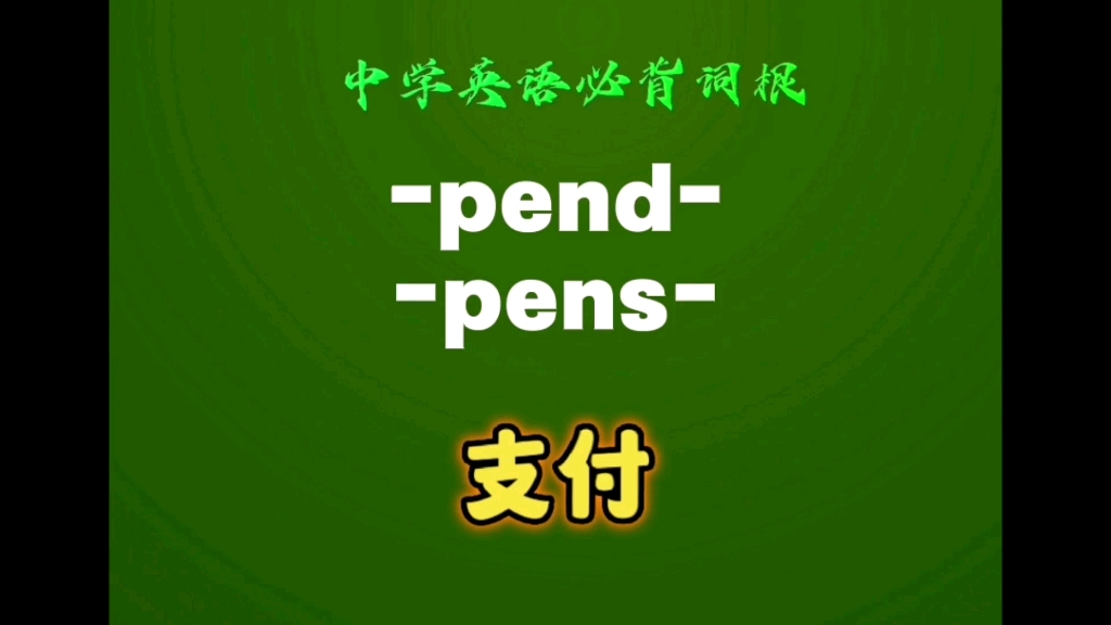 中学英语必背词根pend pens(中)支付哔哩哔哩bilibili