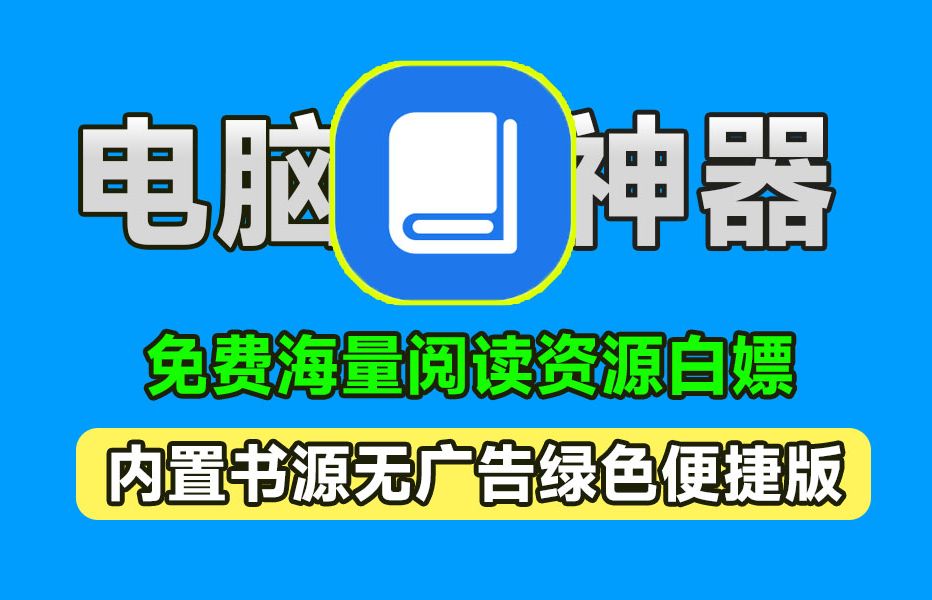 [图]完全开源免费！简洁纯净且无广告的小说阅读器神器，内置书源，纯免费免安装版本