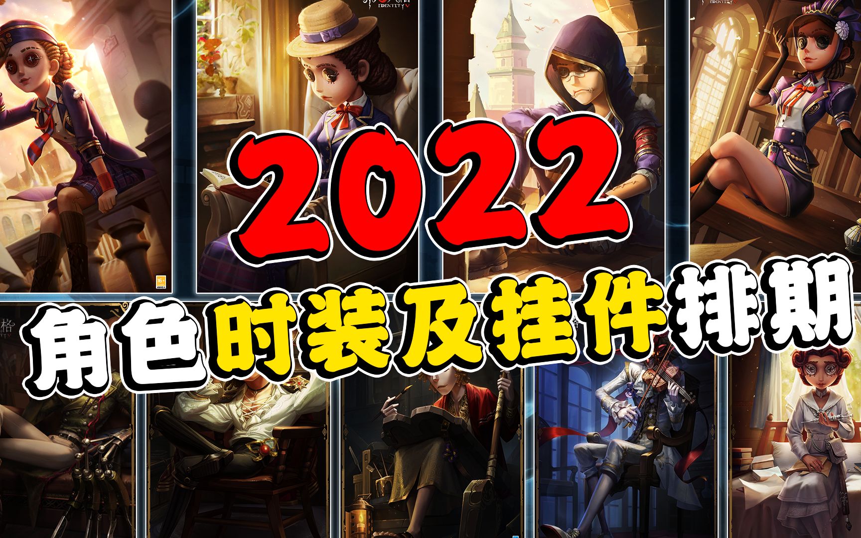 【第五人格】2022角色时装及排期梳理!目前已知的都在这里!第五人格