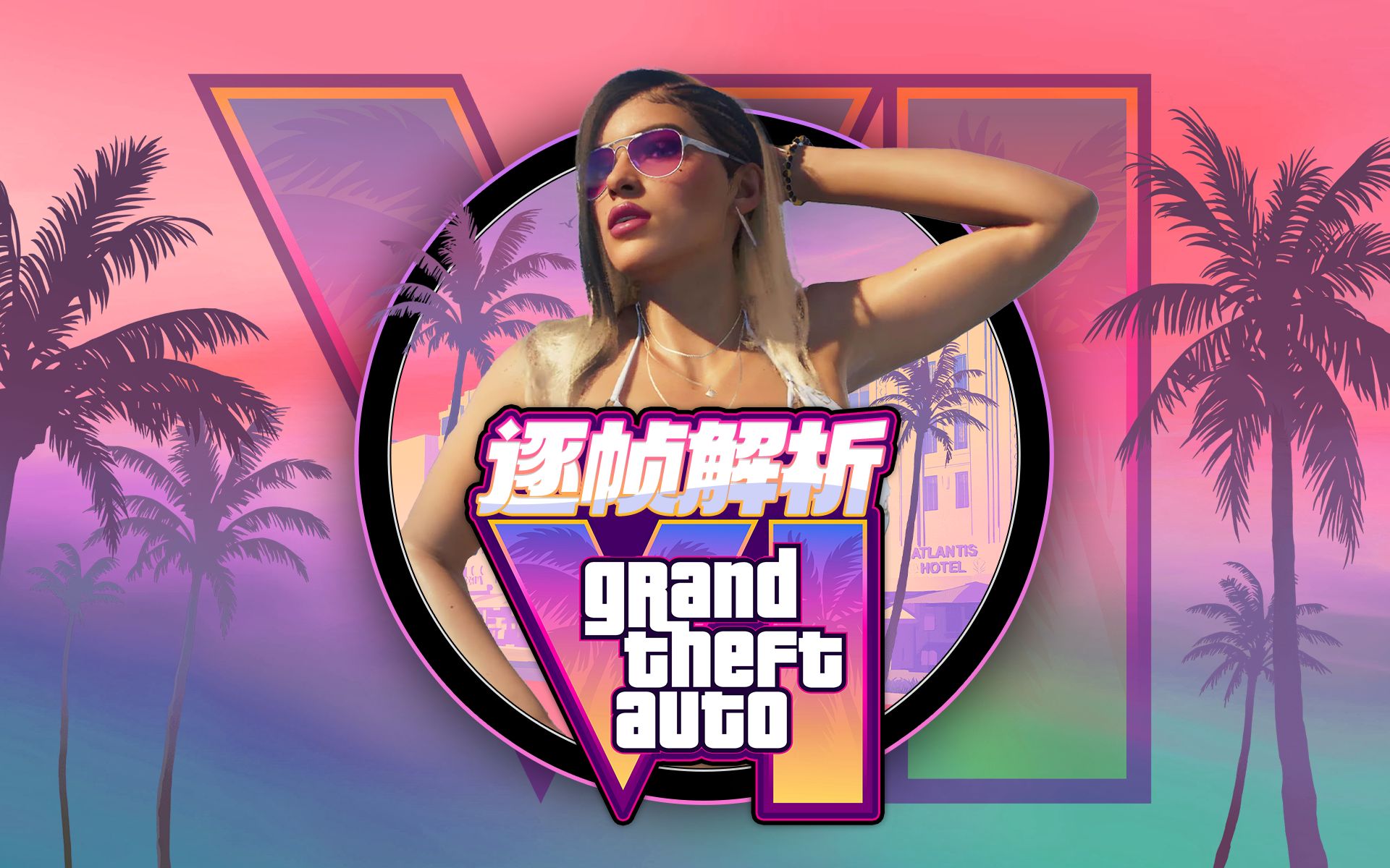 量大管饱!《GTA6》首支预告片逐帧分析,R星的预告里满满的细节!「Game墙」单机游戏热门视频