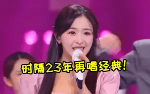 Download Video: 张含韵时隔23年再唱《酸酸甜甜就是我》，现场全开麦梦回青春