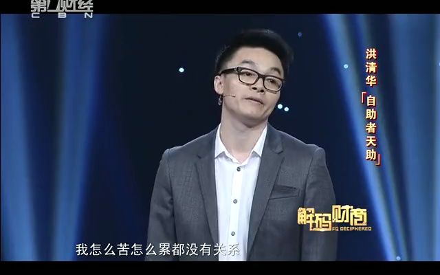 洪清华:自助者天助哔哩哔哩bilibili