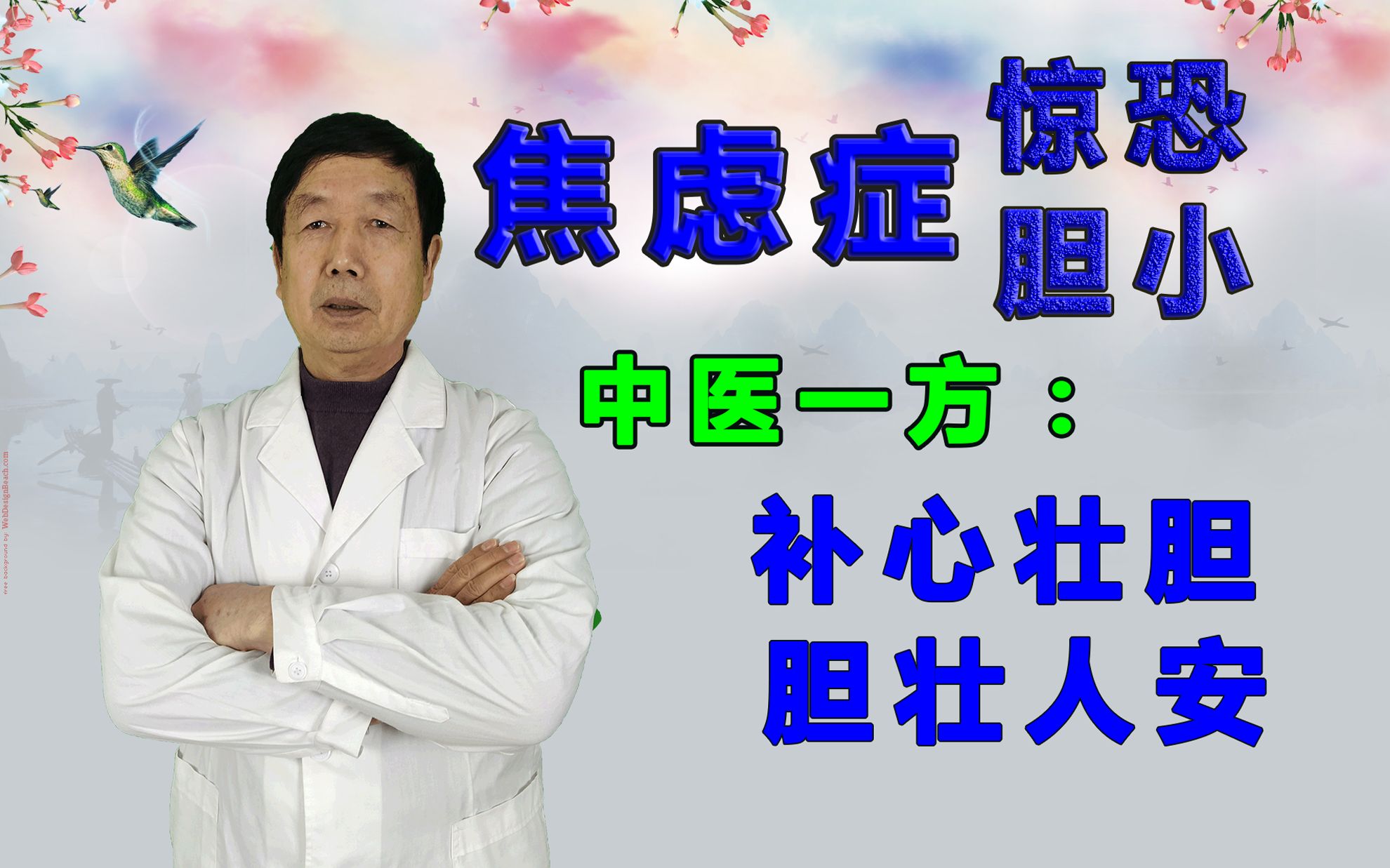 焦虑症,惊恐胆小!中医一方,补心补胆,胆壮人安哔哩哔哩bilibili