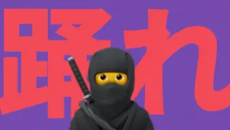 新忍术：Liar Dancer