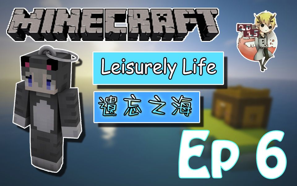 [图]MC★我的世界★【Ep 6】遗忘之海 荒岛余生Leisurely Life