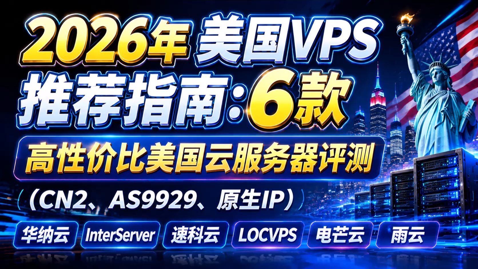 2026年美国VPS推荐指南:6款高性价比美国云服务器评测(CN2、AS9929、原生IP)