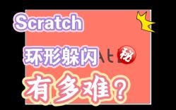 Scratch环形极限躲避(附源码)哔哩哔哩bilibili