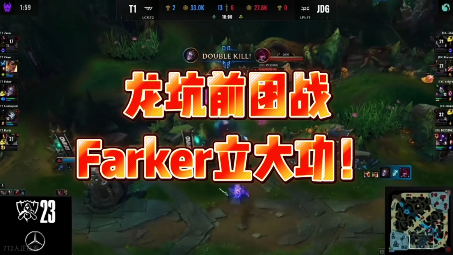 英雄联盟全球比赛之jdg与t1龙坑团战,farker立大功