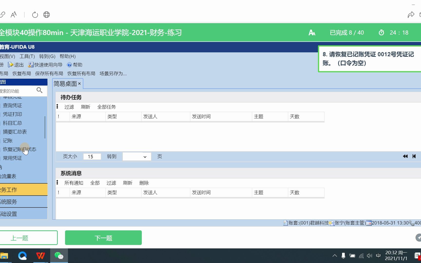 总账管理8.请恢复已记账凭证 0012号凭证记账哔哩哔哩bilibili