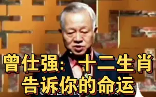 Télécharger la video: 曾仕强：十二生肖告诉你时运