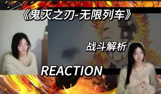 Download Video: 《鬼灭之刃》无限列车利维坦战斗解析reaction 看解析看泪崩了，实在是越看细节越绝望