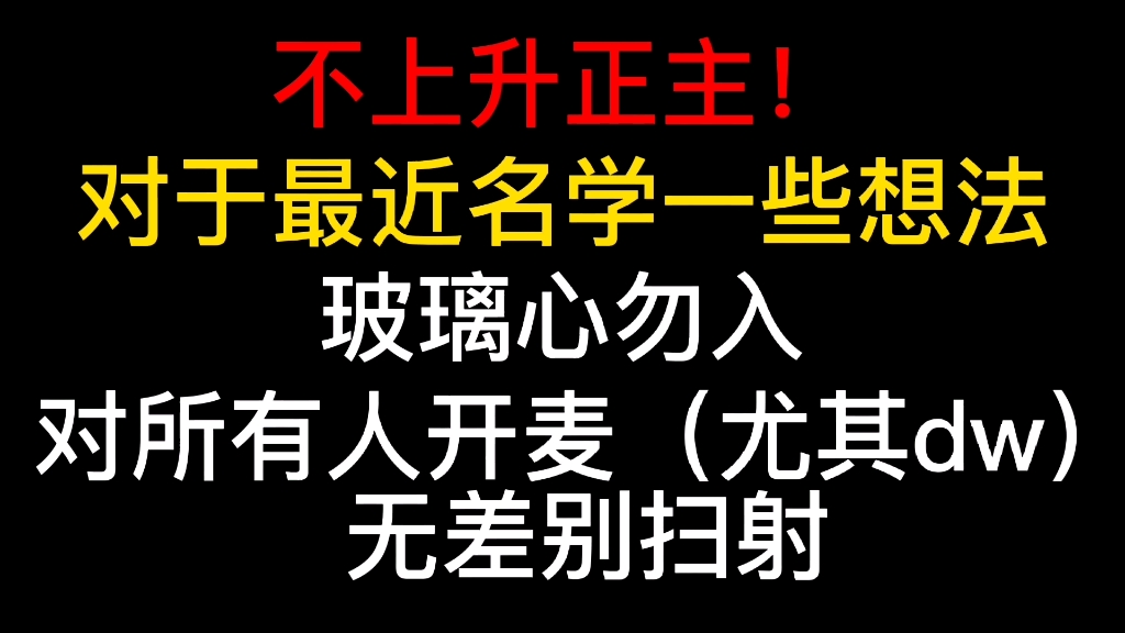 [图]【玻璃心勿入】个人向名学吐槽（尤其对毒唯）