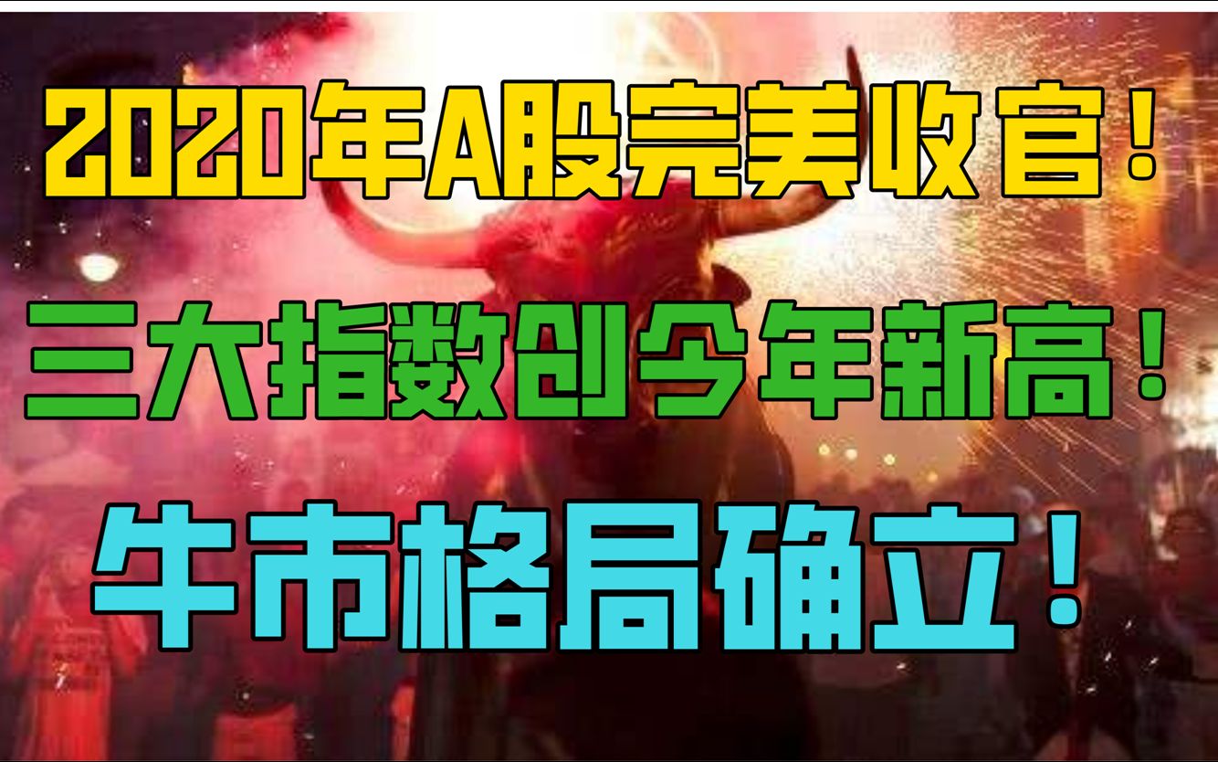 神奇预言再次命中!2020年最高点收盘!A股牛市格局确立!哔哩哔哩bilibili