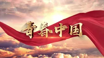 Download Video: 青春中国伴凑版