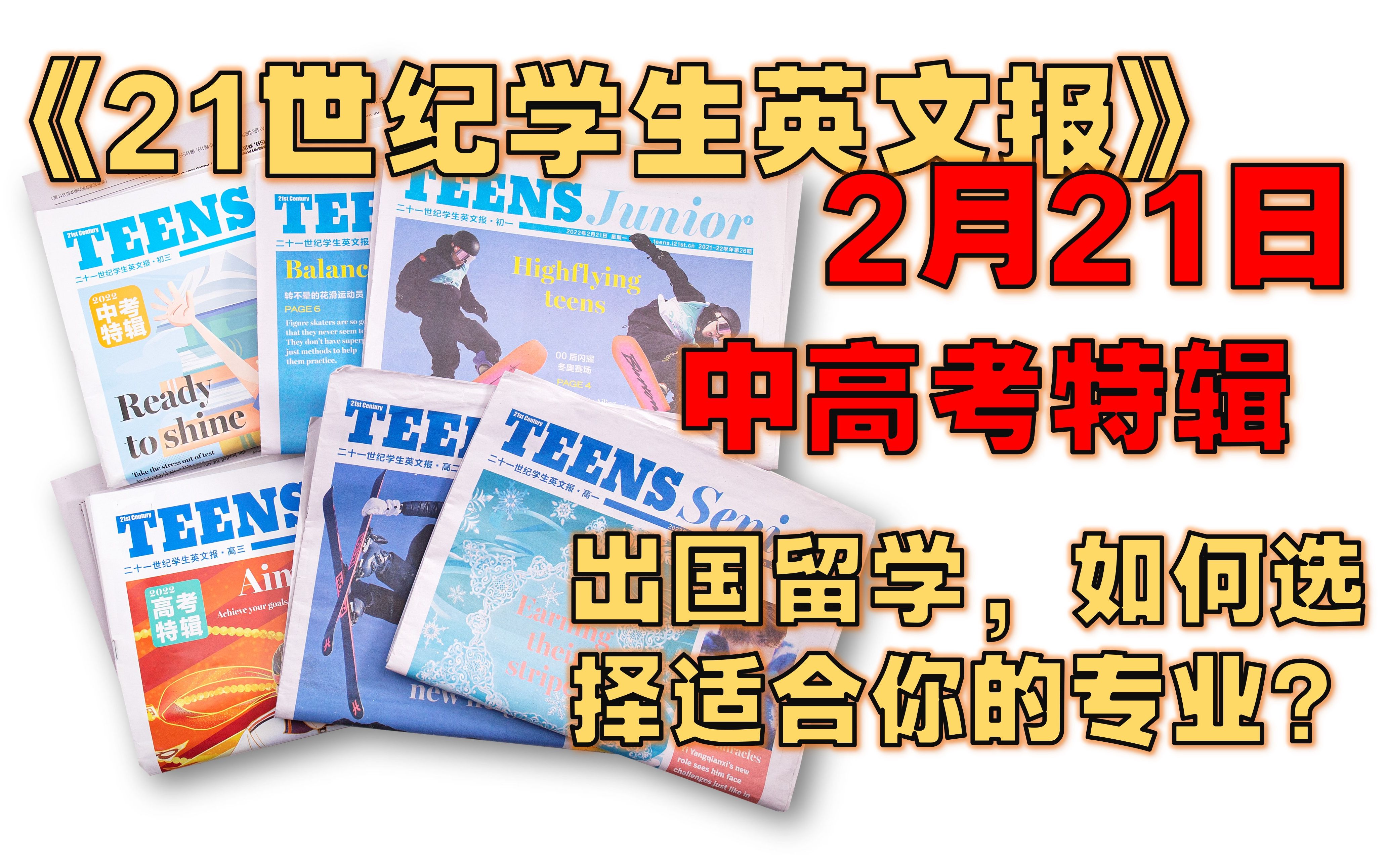 [图]【周刊】《二十一世纪学生英文报》 2022年2月21日 - 中考特辑 / 高考特辑 / 出国留学，如何选择适合你的专业？ / 易烊千玺：“奇迹”般的成名之路