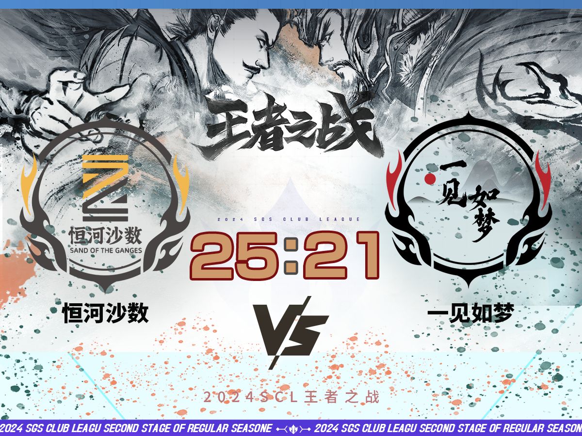 2024王者之战SCL季前赛十周年 恒河沙数 VS 一见如梦 6月2日桌游棋牌热门视频