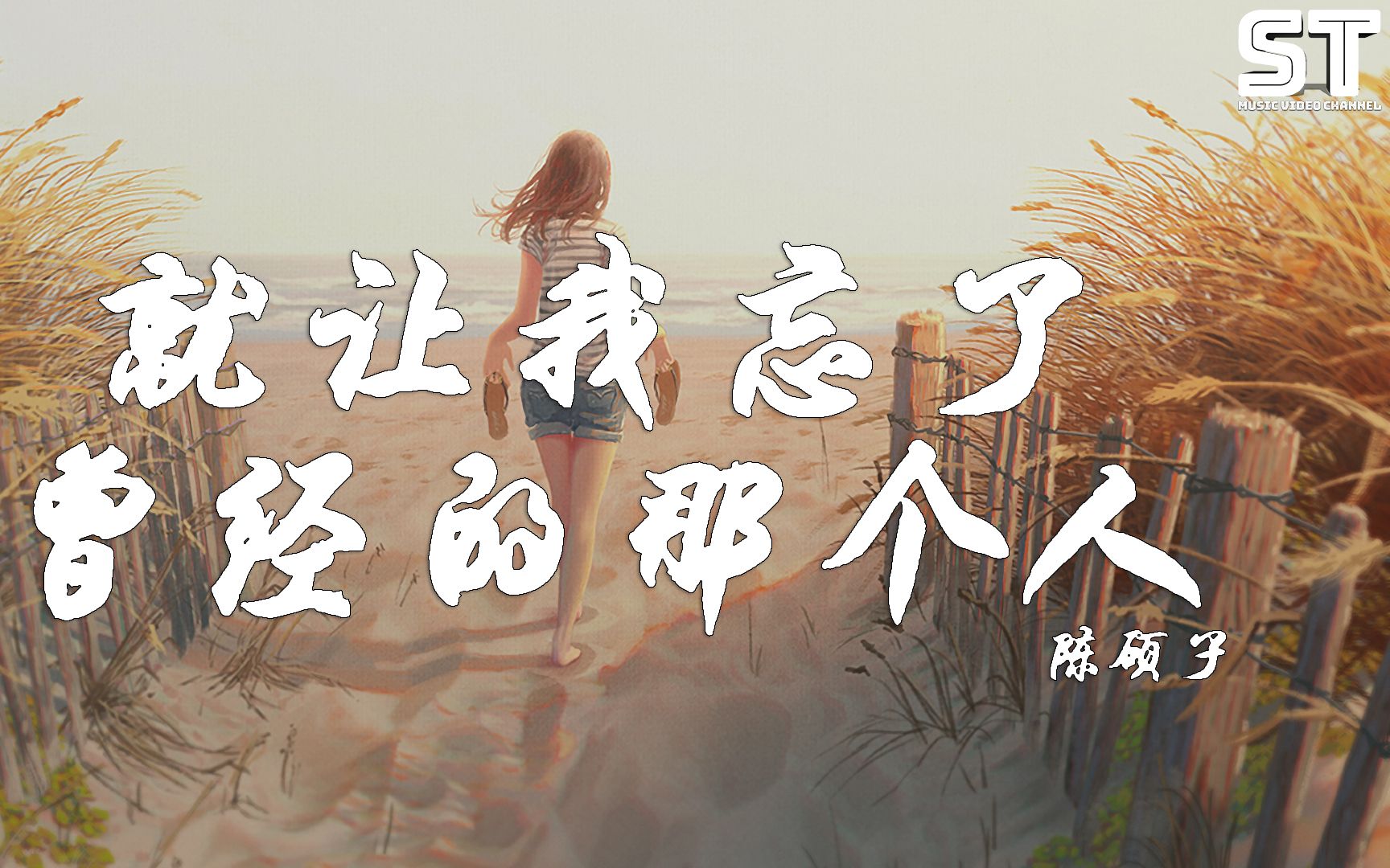 陈硕子就让我忘了曾经的那个人忘了曾经的难舍难分难得这夜晚的灯火