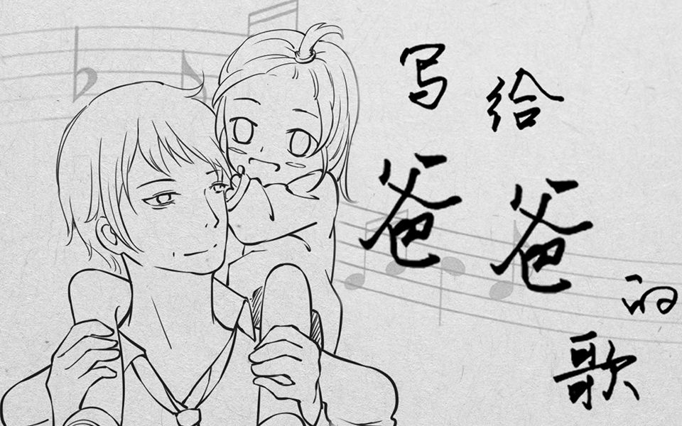 [图]【原创歌曲】写给爸爸的歌（父亲节快乐！）