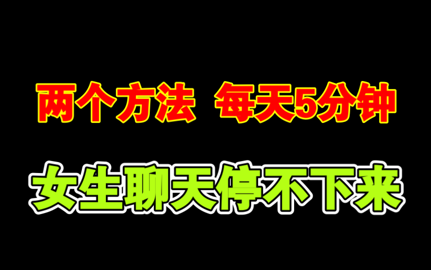 每段锻炼这两个方法5分钟,聊天话题源源不断哔哩哔哩bilibili