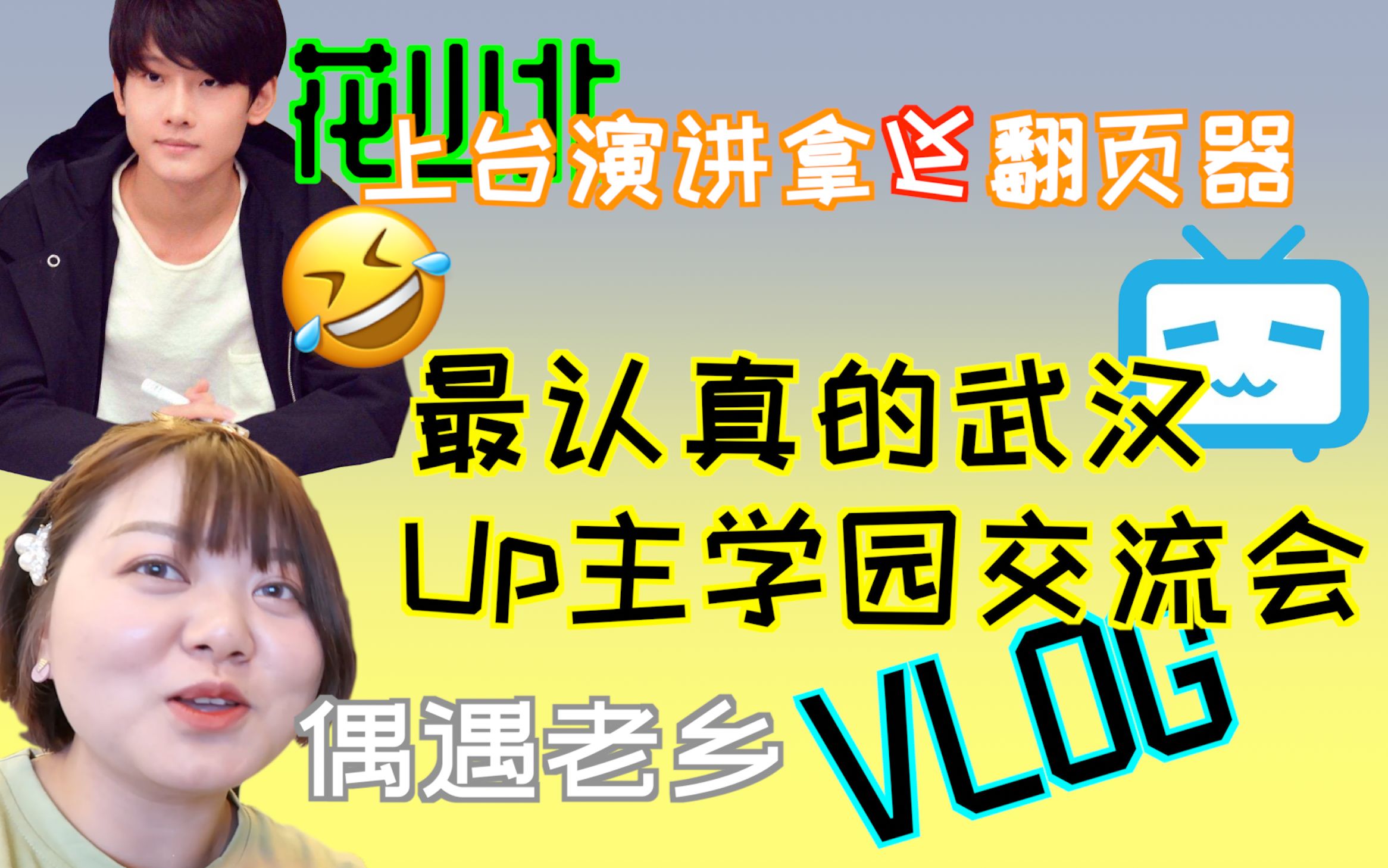 【撞撞】最认真的vlog!武汉up主学园交流日 吃!喝!玩!乐!游!购!娱!哔哩哔哩bilibili