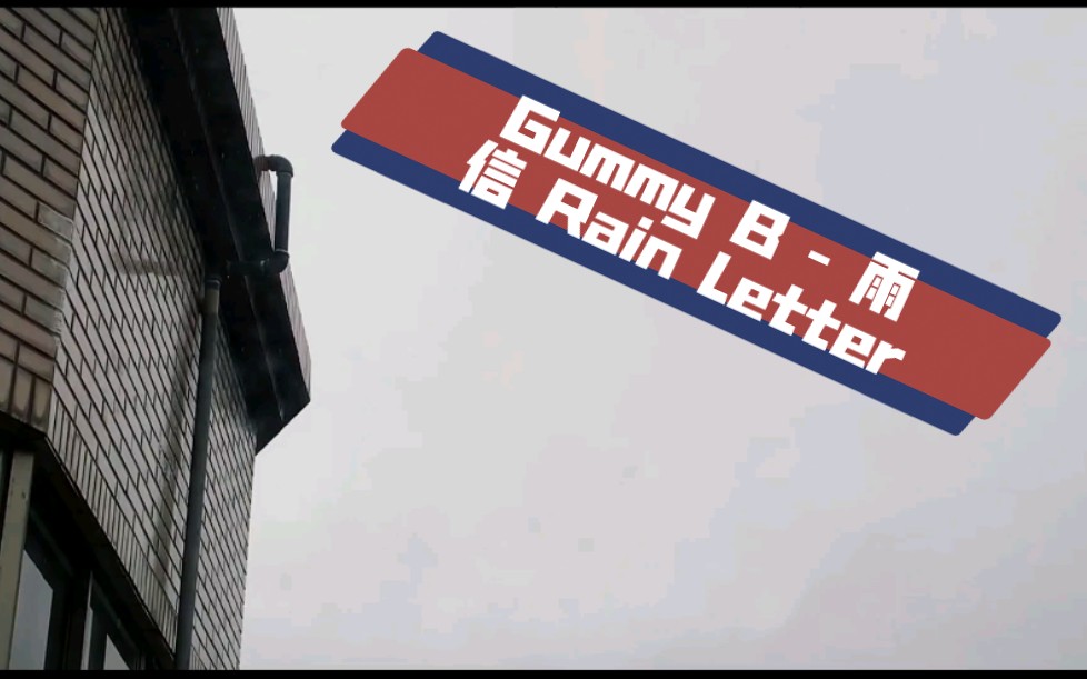 [图]Gummy B - 雨信 rain letter