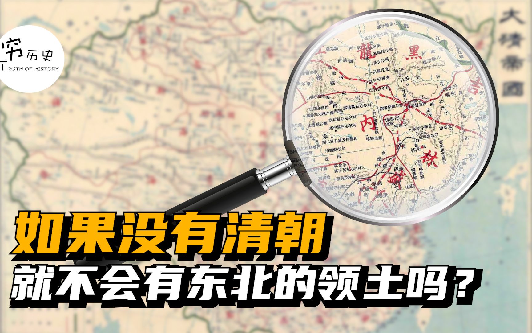如果没有清朝，就不会有东北的领土吗？-穆金荣-穷历史-穆金荣-穷历史-哔哩哔哩视频