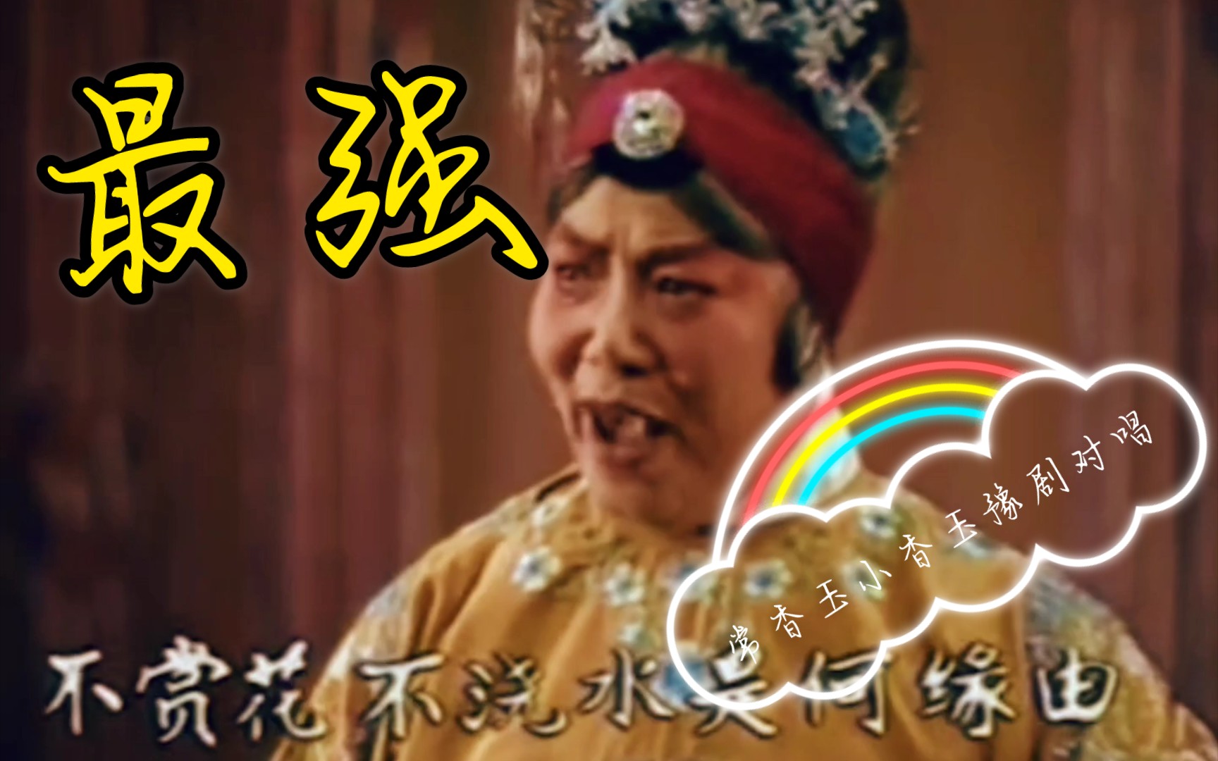 豫剧大师常香玉与小香玉对唱拷红