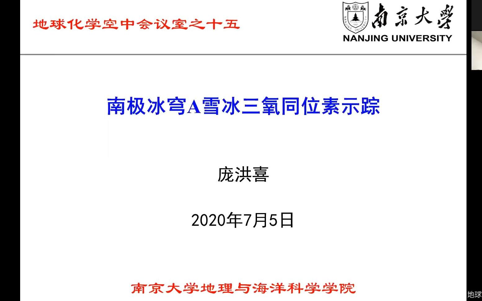 【地球化学空中会议室】 15 升维冰雪 南极冰穹A雪冰三氧同位素示踪 庞洪喜报告哔哩哔哩bilibili